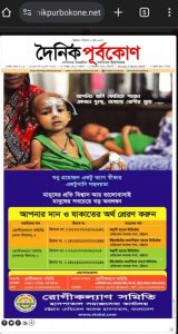 চট্টগ্রাম মেডিকেল কলেজ হাসপাতালে চিকিৎসাধীন দুঃস্থ দরিদ্র ও অসহায় রোগীদের সহায্যার্থে রোগী কল্যাণ সমিতি চমেকহাতে সহায়তার বিজ্ঞাপনটি বিনামূল্যে প্রচারণার জন্য দৈনিক পূর্বকোণ কর্তৃপক্ষকে অসংখ্য ধন্যবাদ।