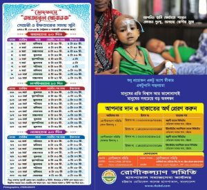 সবাইকে মাহে রমজানের শুভেচ্ছা রোগী কল্যাণ সমিতি চমেকহা ।